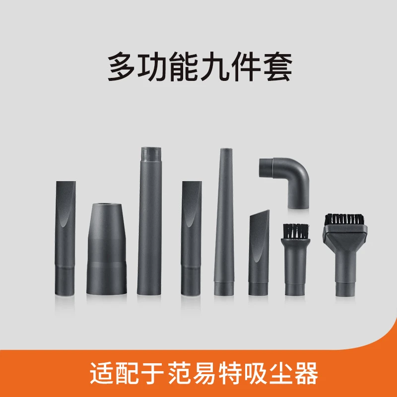 范易特吸尘器配件 多功能九件套