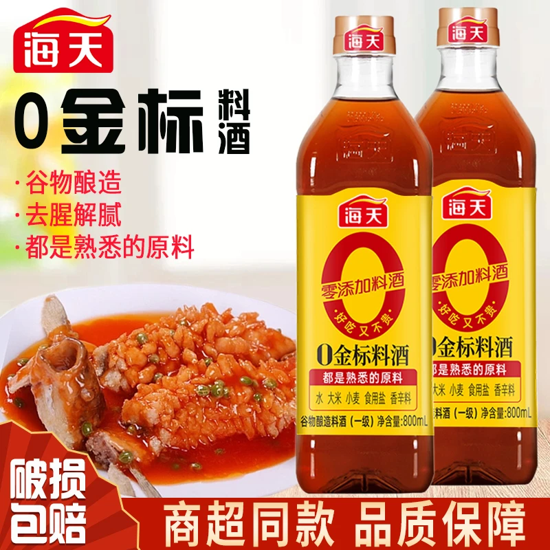【商城】海天0金标料酒800ml0添加金标料酒去腥解膻增香提味调味品