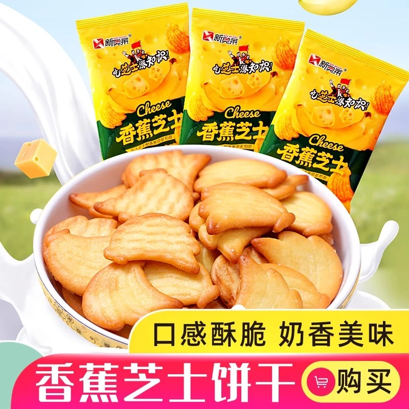 香蕉芝士饼干网红咸味小饼干办公室饱腹零食小吃代餐薄脆休闲食品