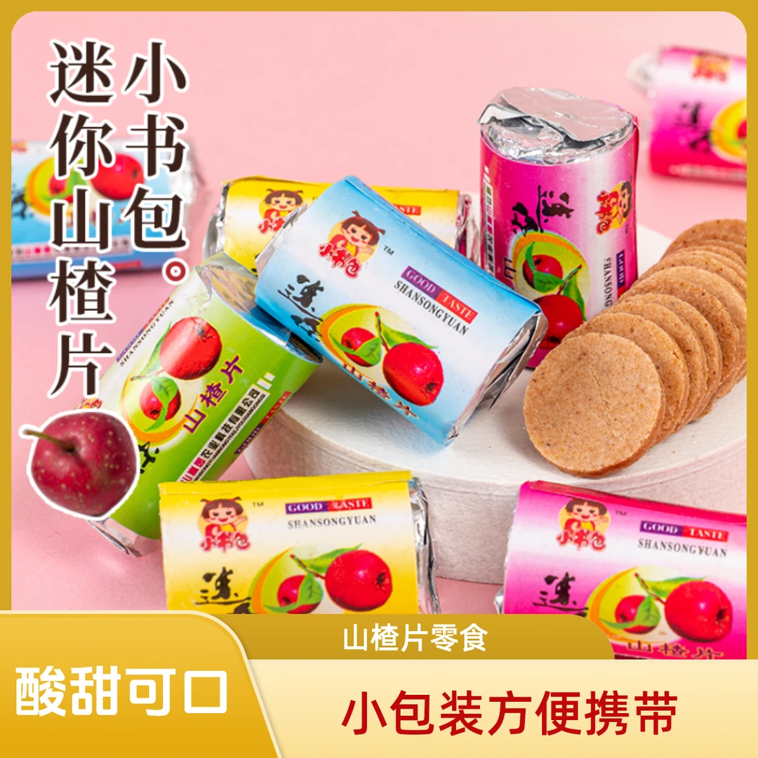 迷你山楂片小包装圆片小零食山楂零食独立包装食用休闲酸甜山楂片