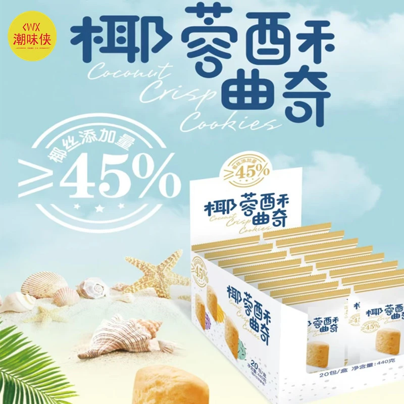 椰蓉酥曲奇饼干45%椰丝香脆椰香细腻网红零食下午茶点整箱小零食