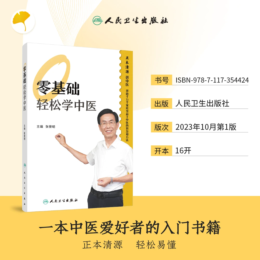 【正版】零基础轻松学中医  张景明  通俗易懂 中医基础入门书