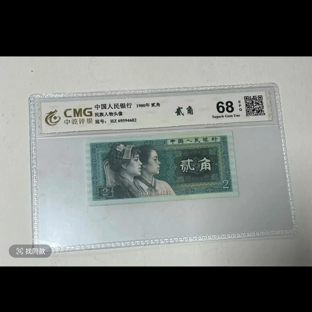 第四套人民币80年2角单价2.5元二十张为一单（号码以实物为准）