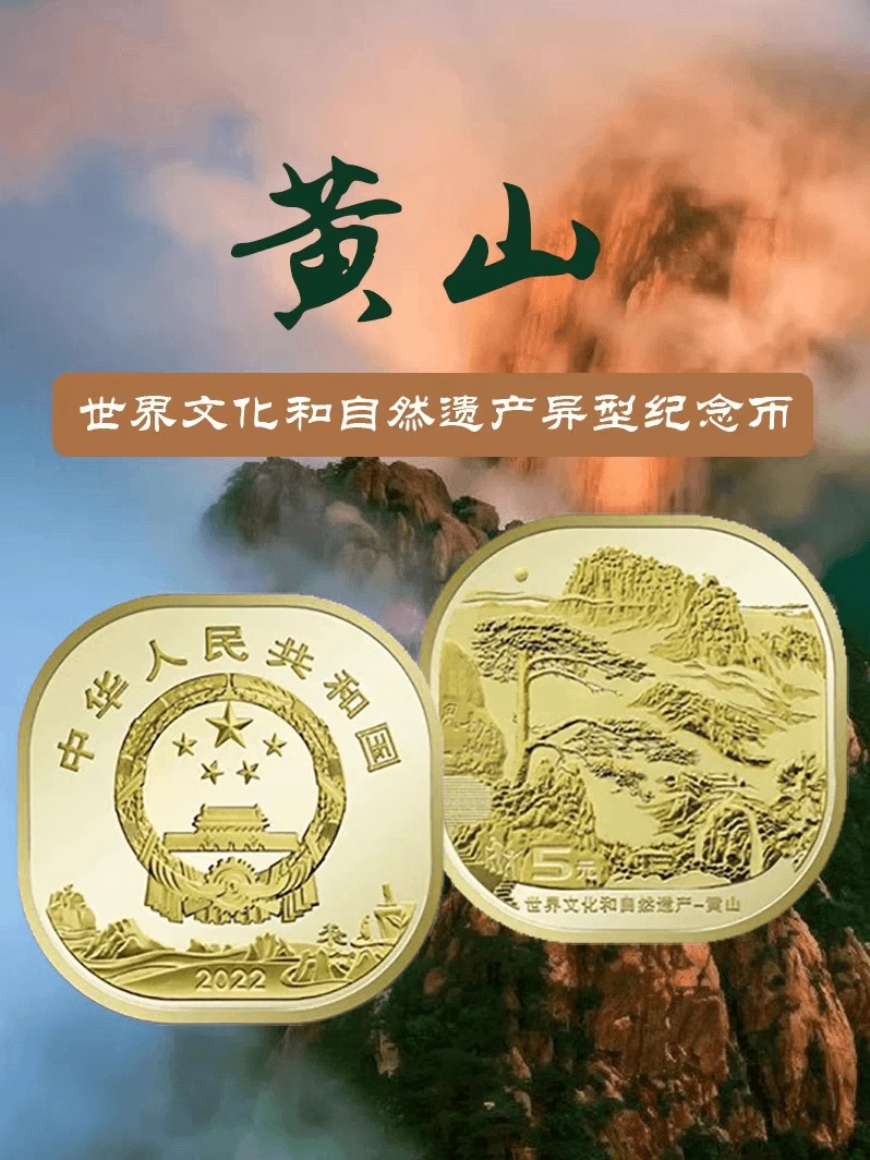 法定货币法定货币2022年世界文化遗产，黄山纪念币