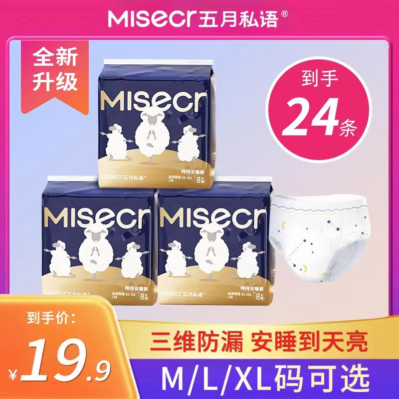 【到手24条】五月私语安睡裤安心裤经期裤生理期经期拉拉裤超薄棉柔