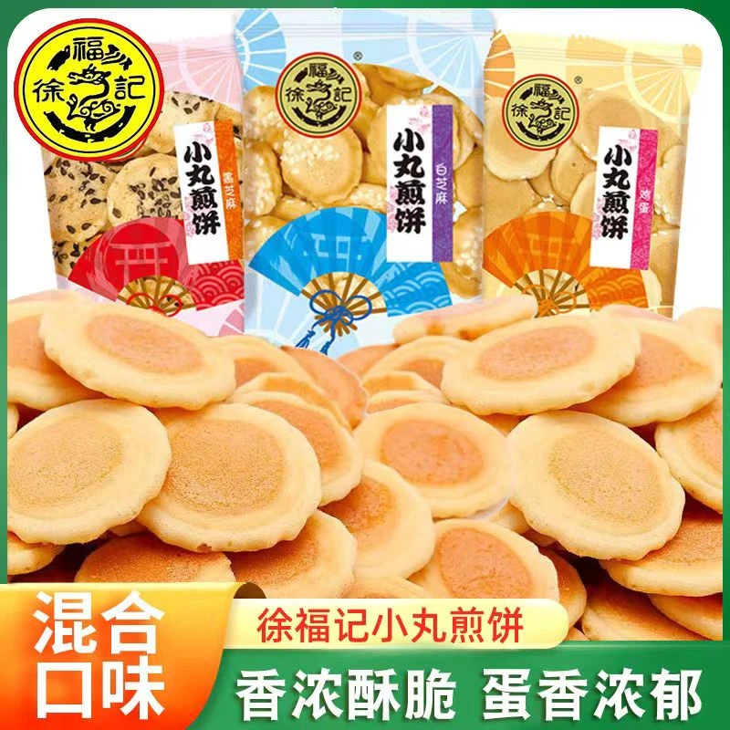 徐福记小丸煎饼30包鸡蛋味香脆白黑芝麻薄脆饼休闲小零食小包装