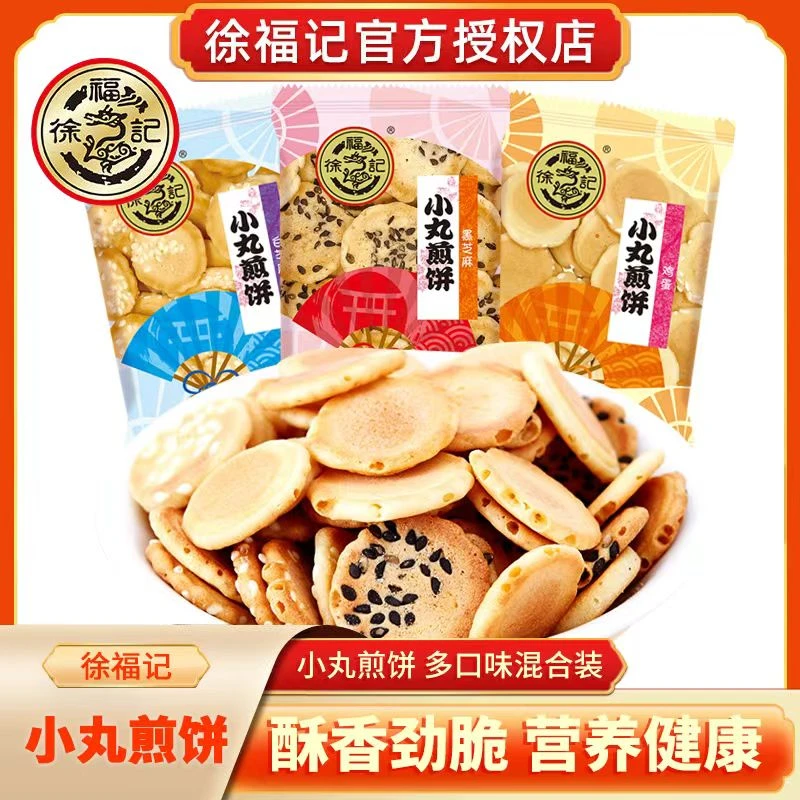 徐福记小丸煎饼10包多口味混合鸡蛋芝麻薄脆饼干早餐散装零食批发