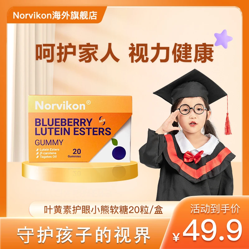 【效期至25年4月】Norvikon美国叶黄素护眼小熊软糖20粒/盒保税直发