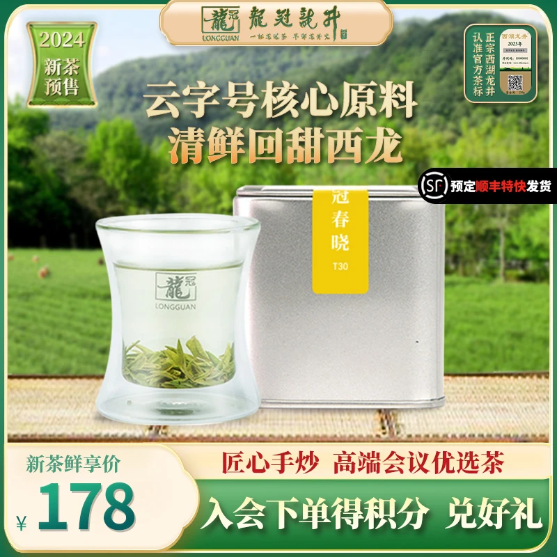 T30【2024春茶预售】龙冠西湖龙井茶龙井43明前特级T30（品鉴罐等）