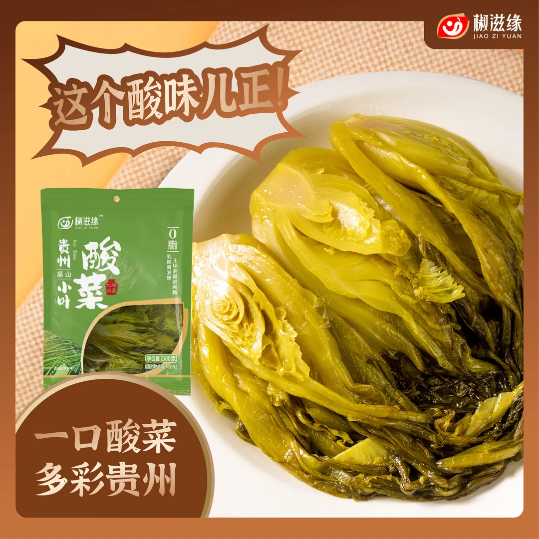 椒滋缘【小叶酸菜】500g袋装贵州特产酸菜鱼酸菜配菜美味酸味脆嫩