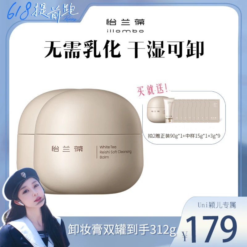 【颖儿专享】illombo怡兰葆茶墩墩白茶赤芝糯感卸妆膏温和无需乳化