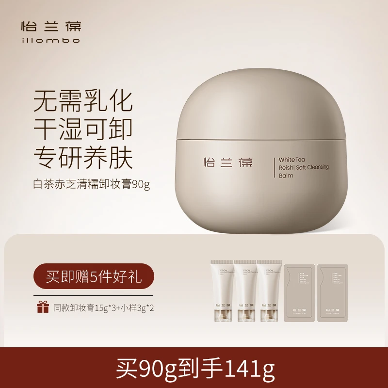 illombo怡兰葆茶墩墩白茶赤芝清糯卸妆膏温和清洁DB