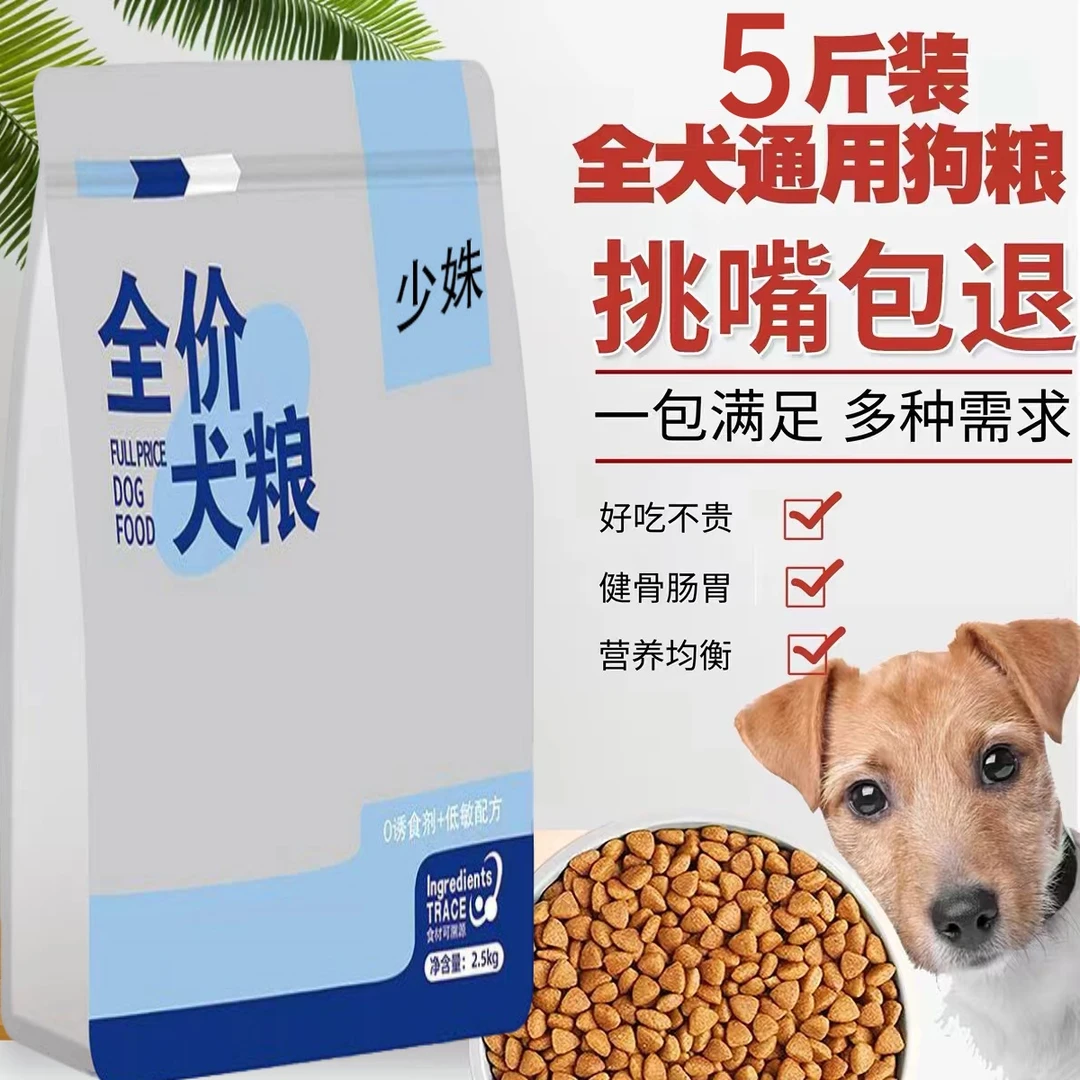 狗粮5斤装包退通用泰迪金毛博美专用成犬幼犬小型犬低油低盐营养