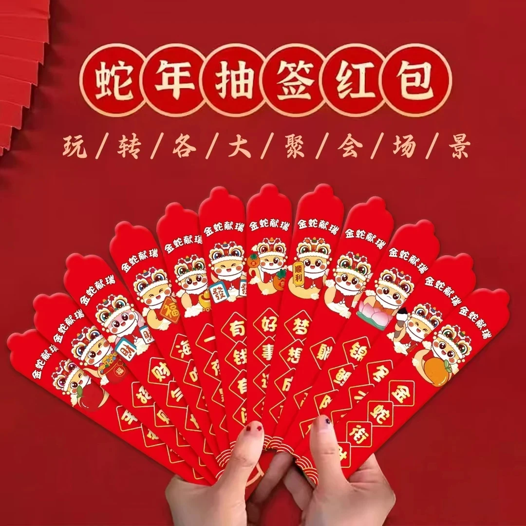 蛇年创意新年抽签红包好运红包团建氛围小游戏加厚利是封