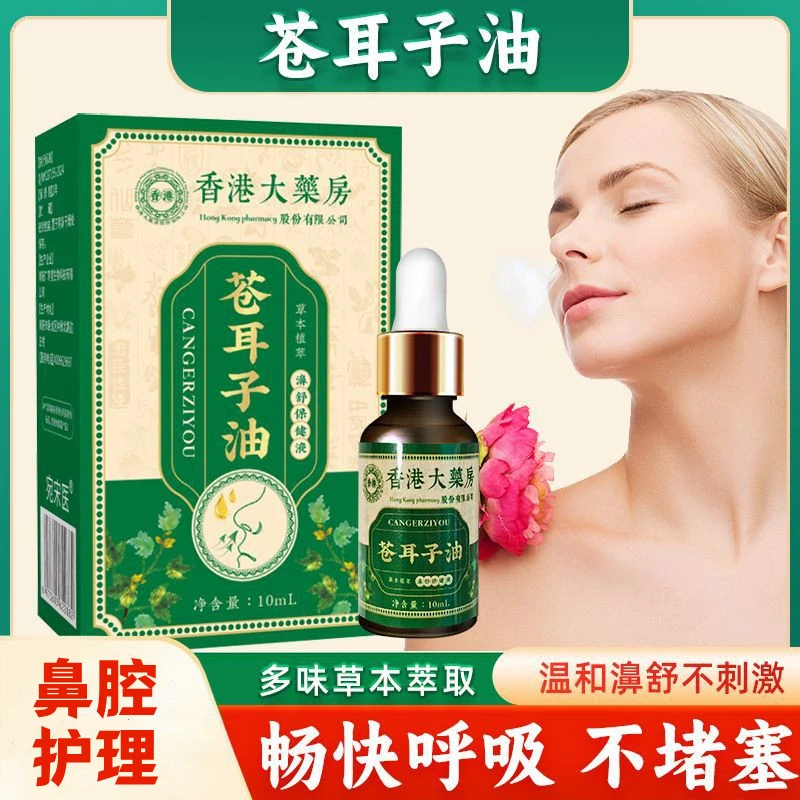 香港大药房苍耳子油 舒缓鼻腔问题 植物精油入鼻清爽 老少通用