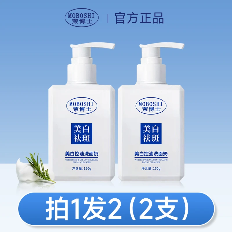 【买一发二】茉博士美白控油洗面奶深层清洁清爽淡斑洁面乳男女通用
