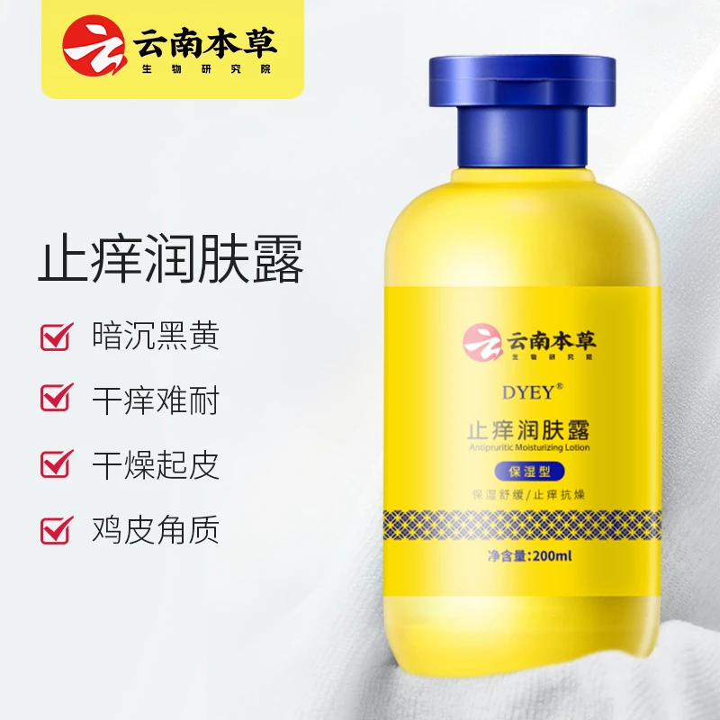 【买一发二】云南本草润肤露手脚干裂秋冬皮肤干燥干痒起皮补水保湿