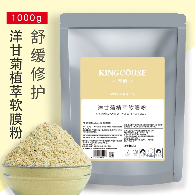 璟蔻洋甘菊软膜粉补水修复舒缓敏感肌肤美容院专用天然软膜面膜