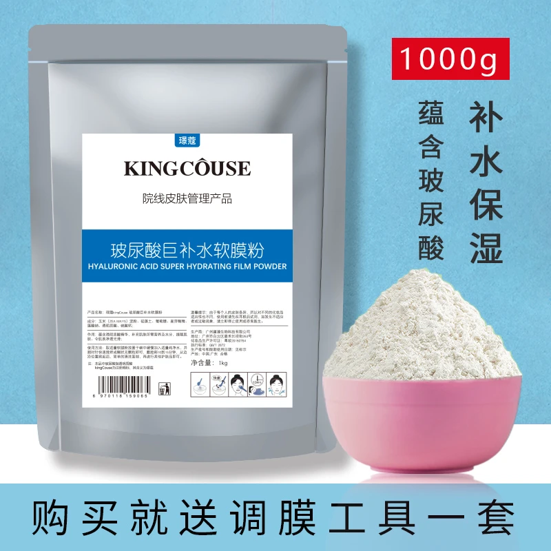 璟蔻1000g玻尿酸出水软膜粉美容院专用面膜粉补水保湿软膜面膜