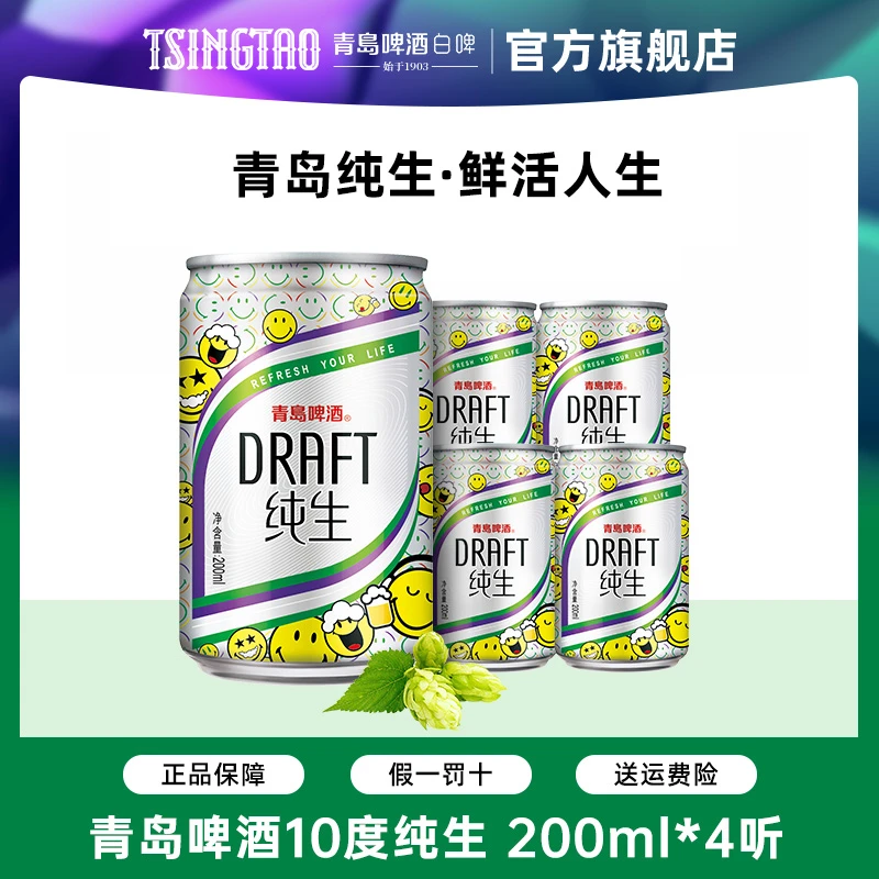 青岛啤酒纯生10度200ml*4听迷你小罐 新鲜日期【包邮】