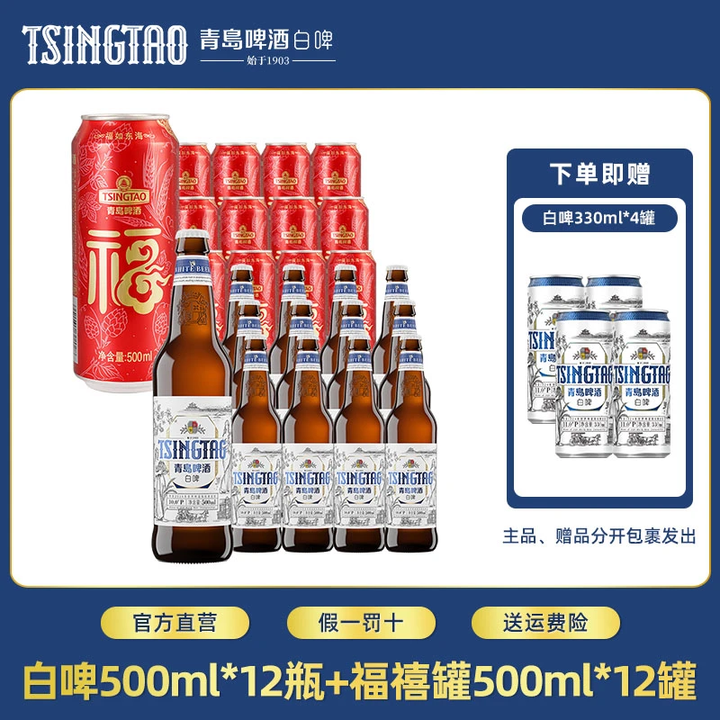 青岛啤酒白啤10度500ml*12瓶+福禧罐500ml*12罐新鲜正品s