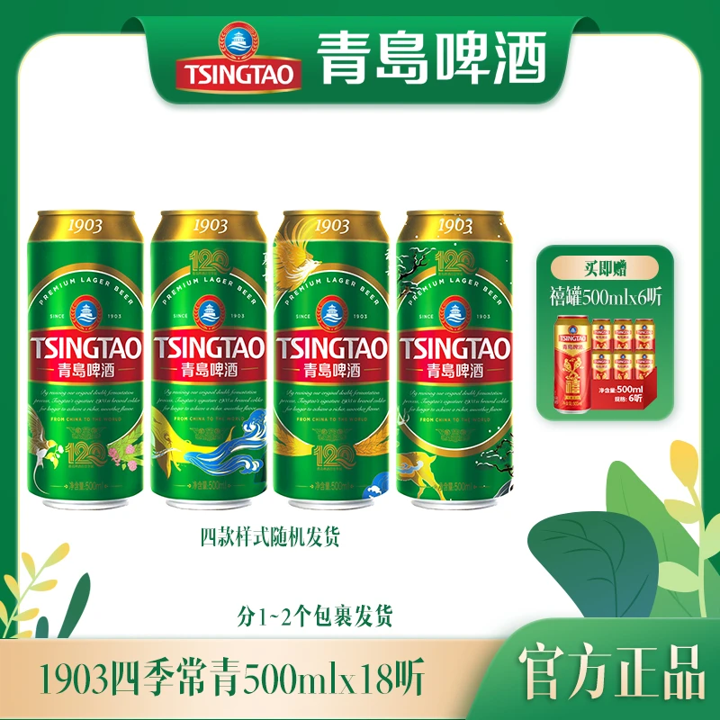 【青岛啤酒】青岛啤酒经典1903四季长青500ml*18听百年酵母