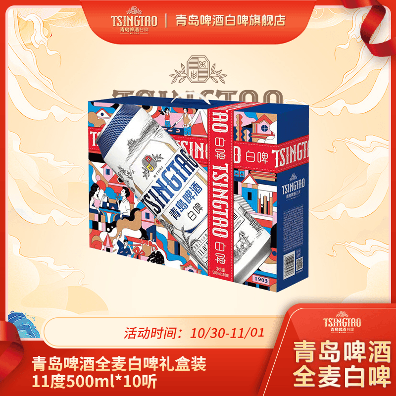 「青岛啤酒全麦白啤礼盒装11度500ml*10听」古法酿造 【双十一】
