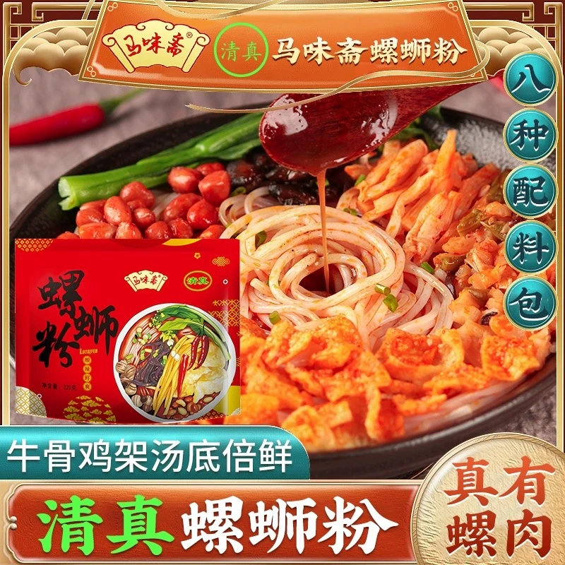 马味斋清真螺蛳粉柳州320g大分量螺狮粉酸香辣螺丝粉速食米线水煮