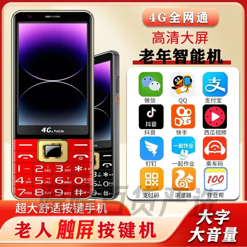 全网通4g大屏字无游戏按键智能手机微信钉钉触屏学生老人机支付