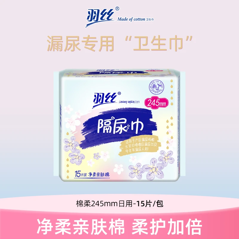 【隔尿巾】羽丝漏尿用卫生巾护垫轻失禁姨妈巾漏尿巾