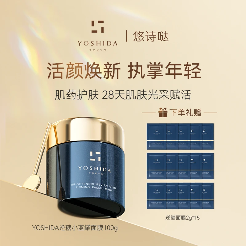 YOSHIDA/悠诗哒补水修复断糖逆糖小蓝罐涂抹保湿去黄气紧致年轻
