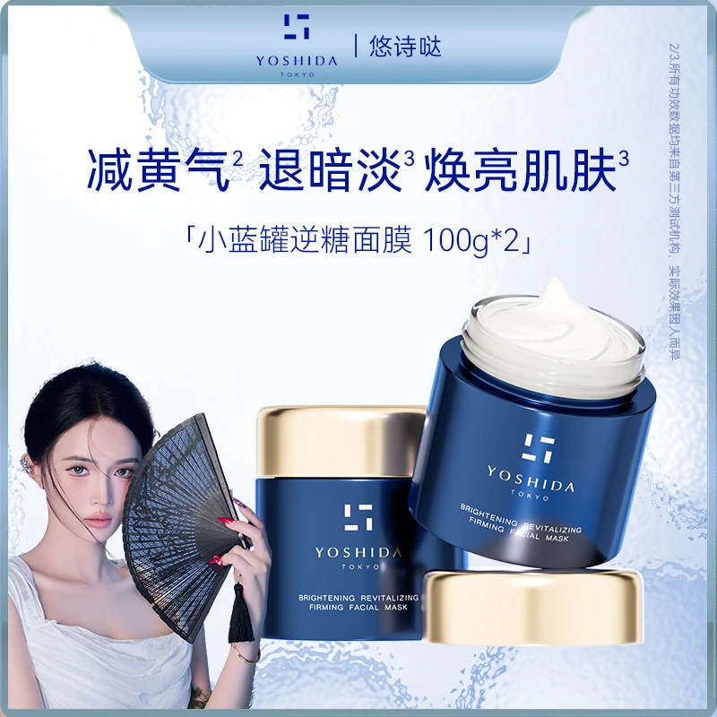 【阿都k专属】YOSHIDA逆糖小蓝罐面膜涂抹式保湿紧致100g*2