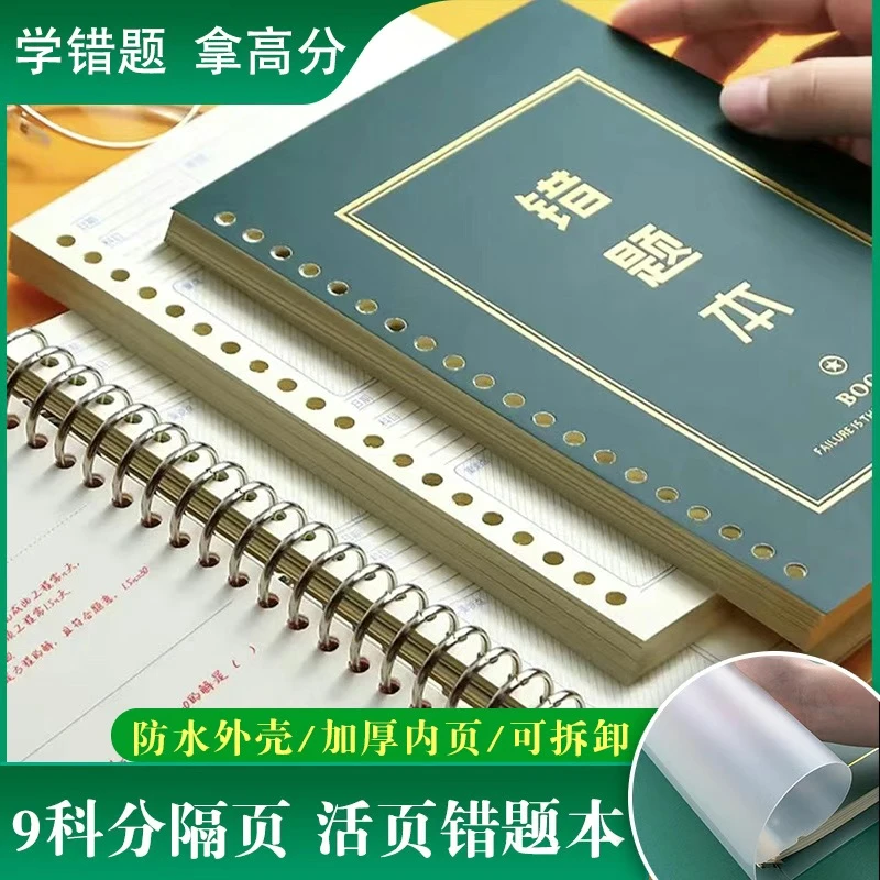 可拆卸B5错题本纠错本初高中纠错本学生改错本学生活页错题集本