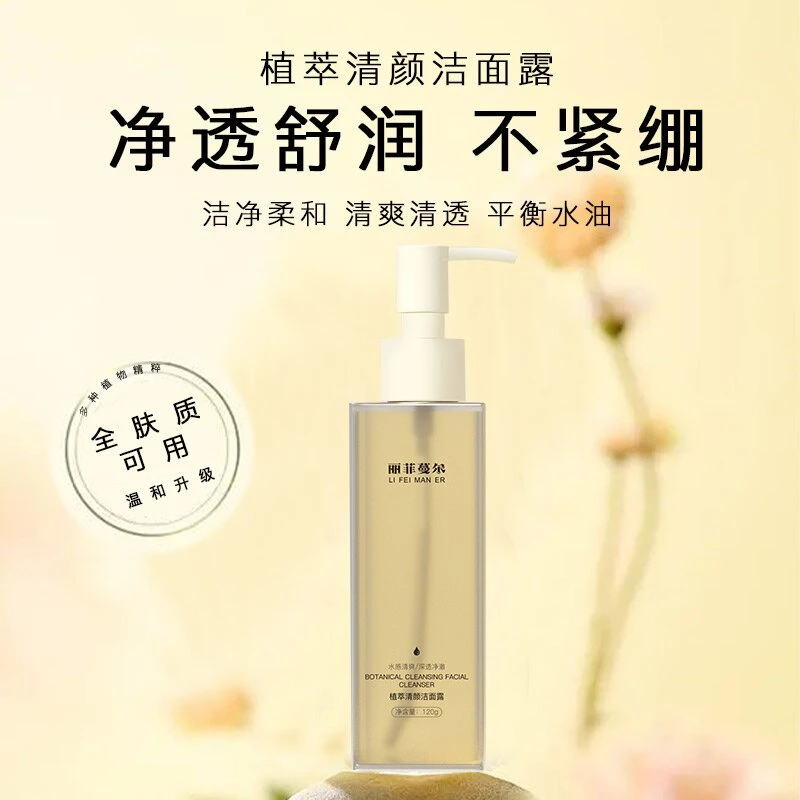 丽菲蔓尔植莘清颜洁面露 深层控油保湿