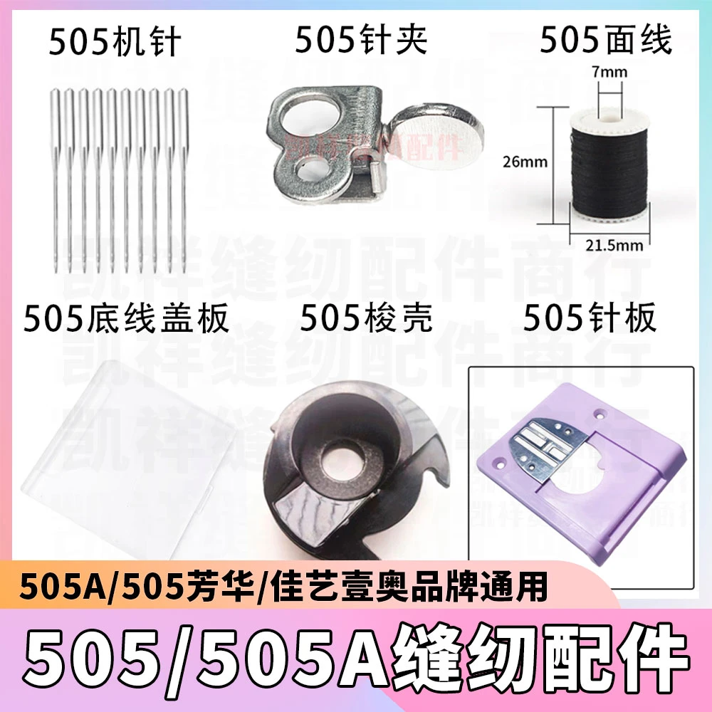 505A/505专用配件扩展台 梭壳 机针针夹底线盖板压脚针板芳华佳艺