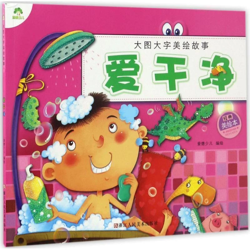 爱干净(经典美绘本)/大图大字美绘故事
