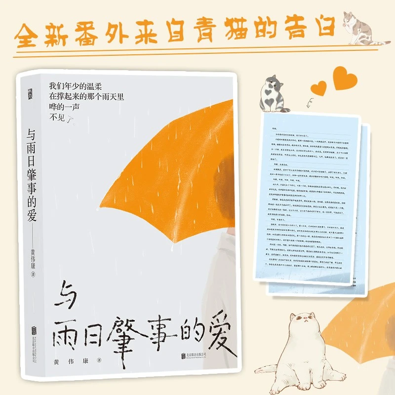 【新华书店】与雨日肇事的爱 适合在下雨天阅读的青春文学小说