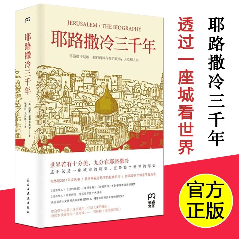 【新华书店】耶路撒冷三千年 了解巴勒斯坦以色列冲突的今生前世