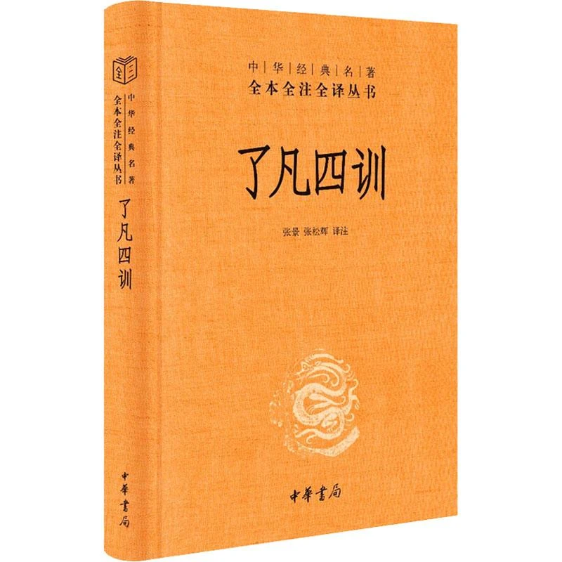 【新华书店】了凡四训 中华书局 中国历史文献传记