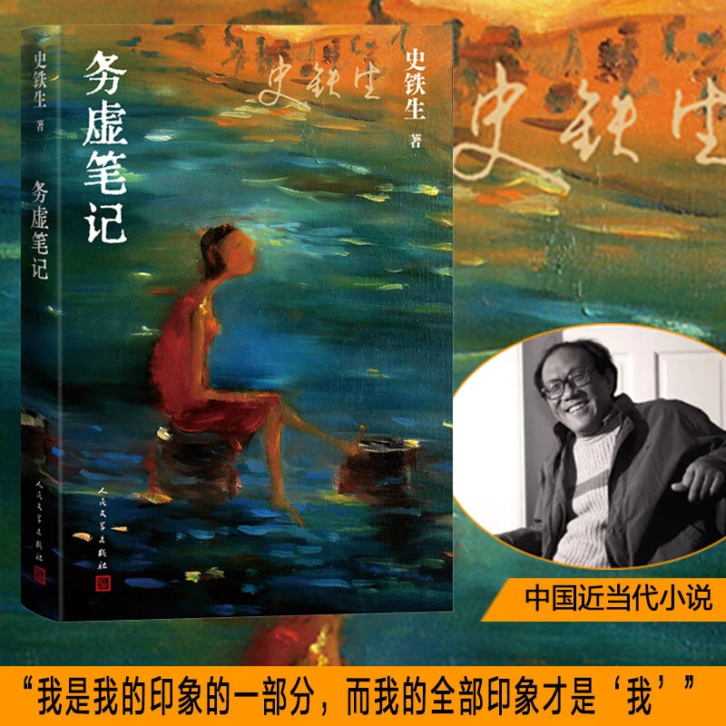 务虚笔记 史铁生半自传式作品 我与地坛作者 现当代文学散文随笔
