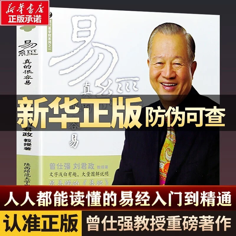 易经真的很容易 精装 曾仕强著 易经著作易学阅读易传原本书籍