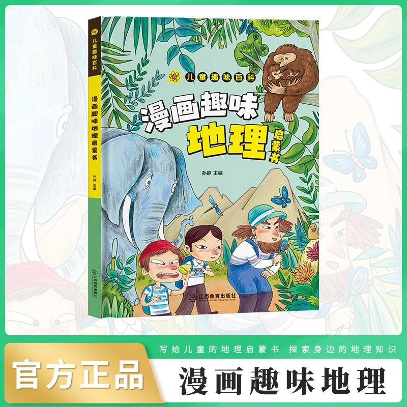 漫画趣味地理启蒙书(精)/儿童趣味百科