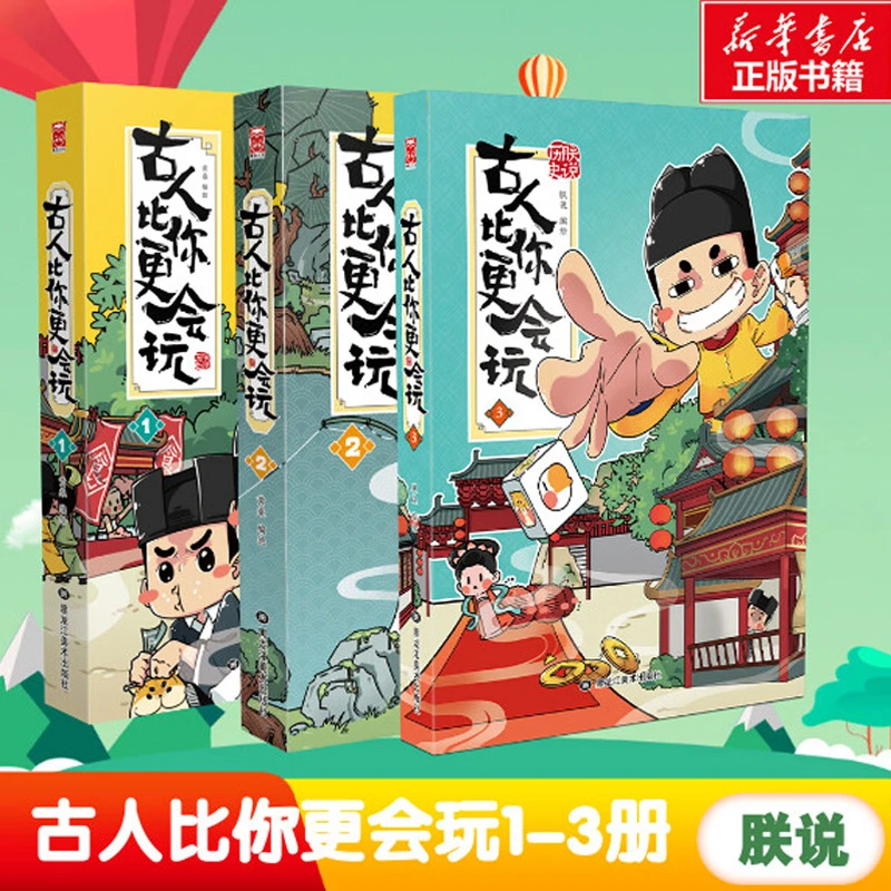 古人比你更会玩全套1-3册 朕说著 漫画