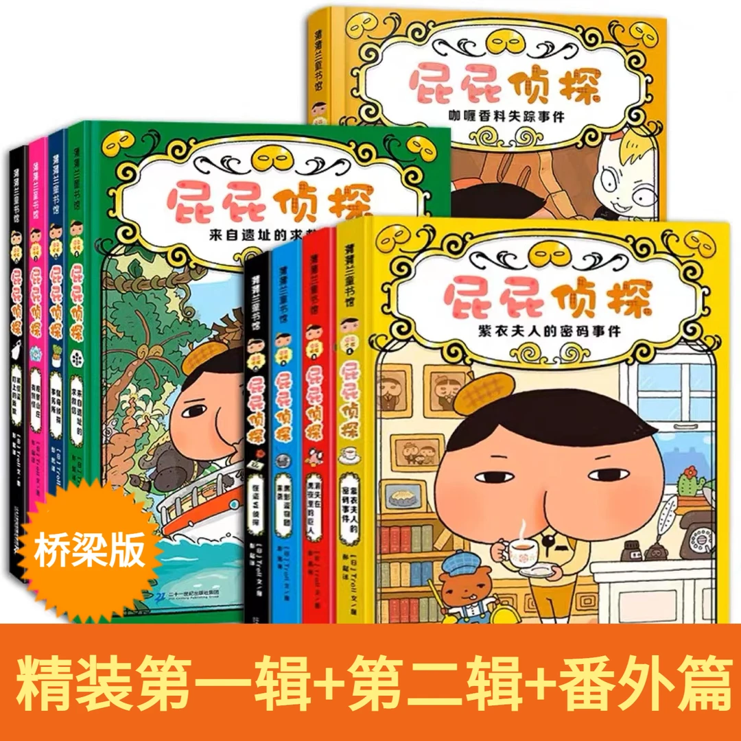 【新华书店】屁屁侦探精装桥梁版儿童漫画图画故事书籍推荐课外趣味