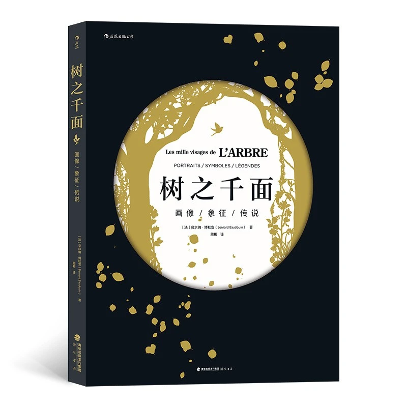【新华书店】树之千面 融合历史神话与科学 一本关于树木的知识宝库