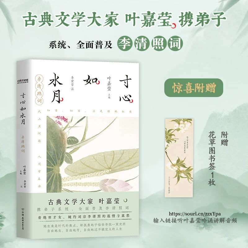 【新华书店】寸心如水月 李清照词 叶嘉莹携弟子李宏哲解读李清照词