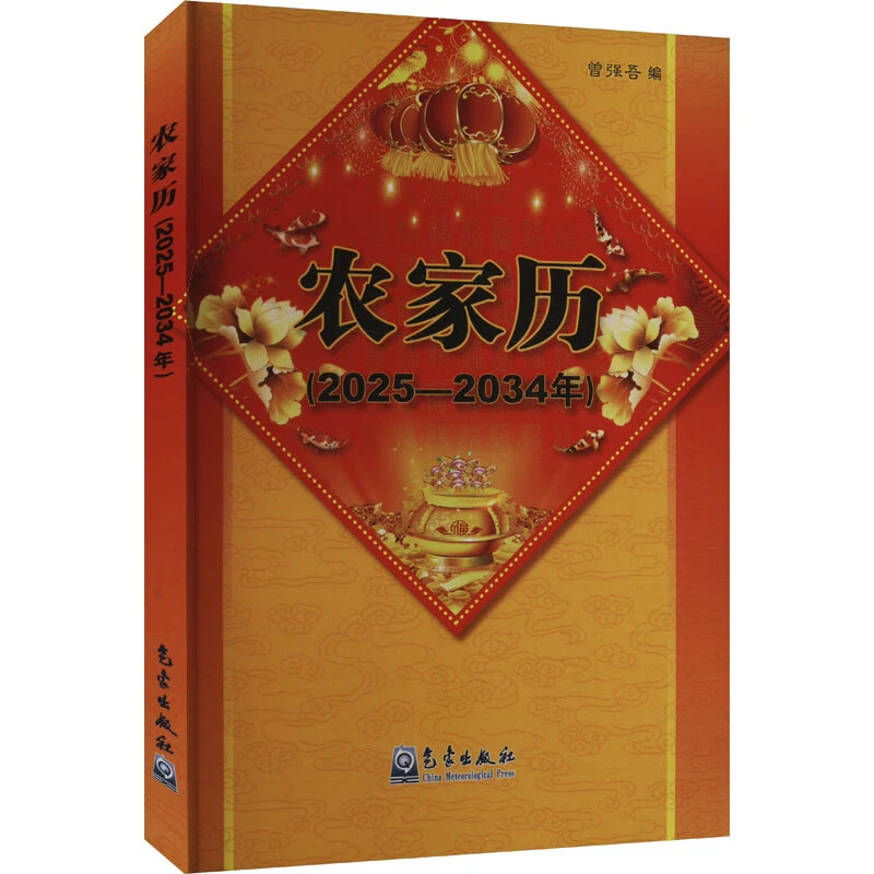 【新华书店】农家历(2025-2034年)