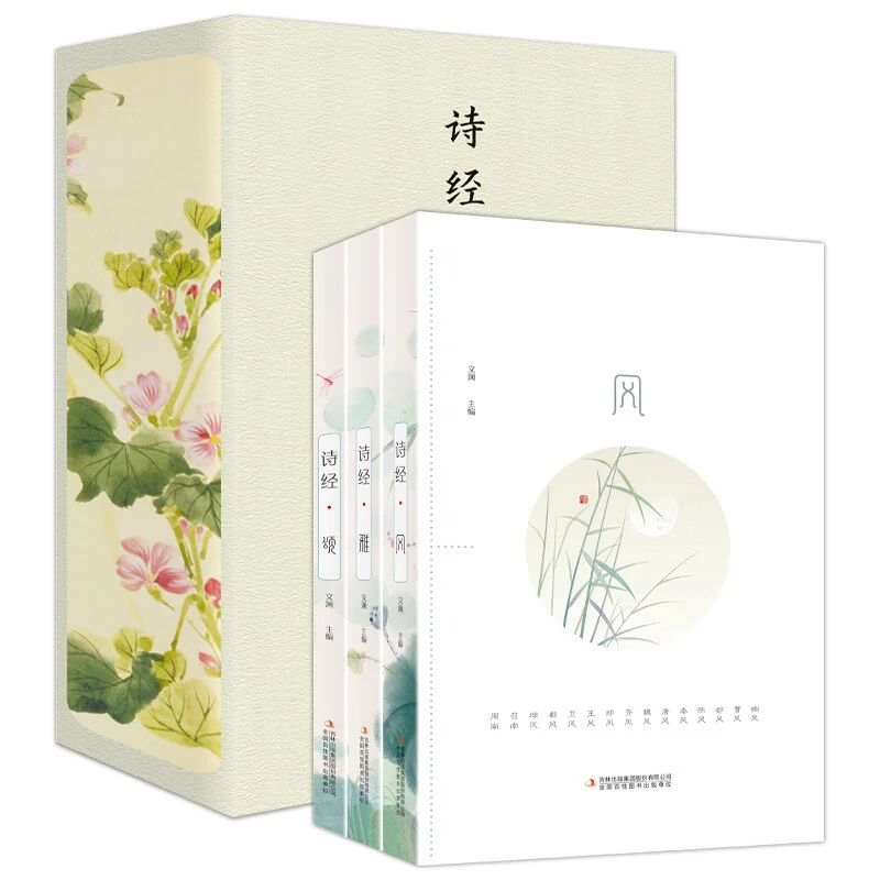 【新华书店】诗经 风雅颂（全3卷）原著完整版全彩赏读本插图版全集