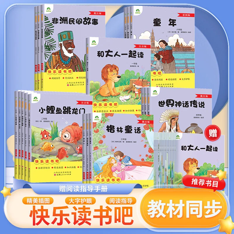 【新华书店】快乐读书吧 1-6年级上册语文同步阅读（带导读手册）