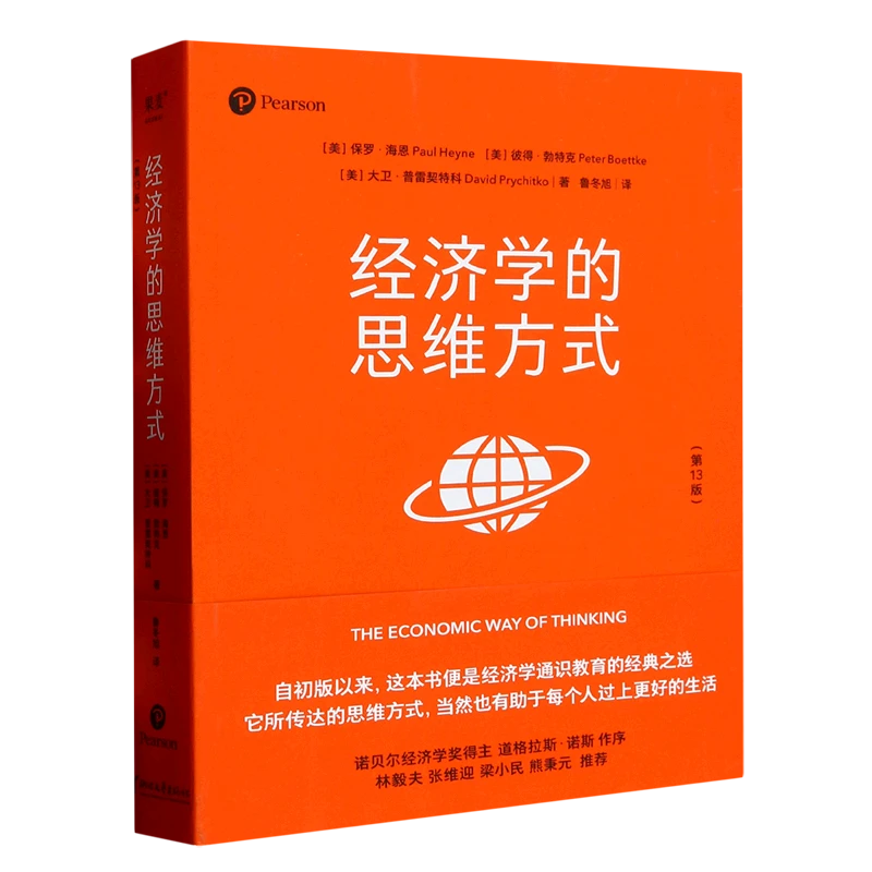 经济学的思维方式:第13版